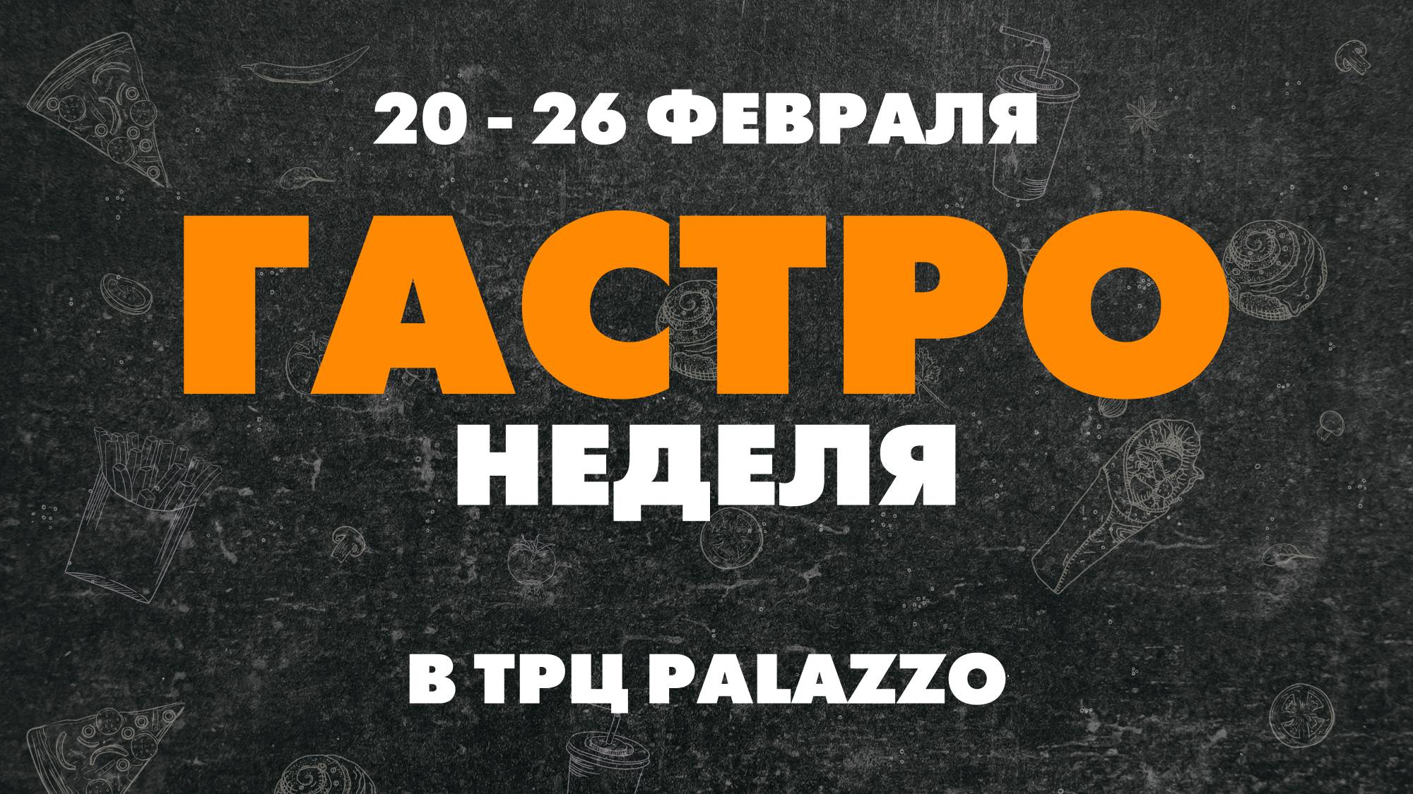 Гастронеделя в Palazzo 20-26 ноября