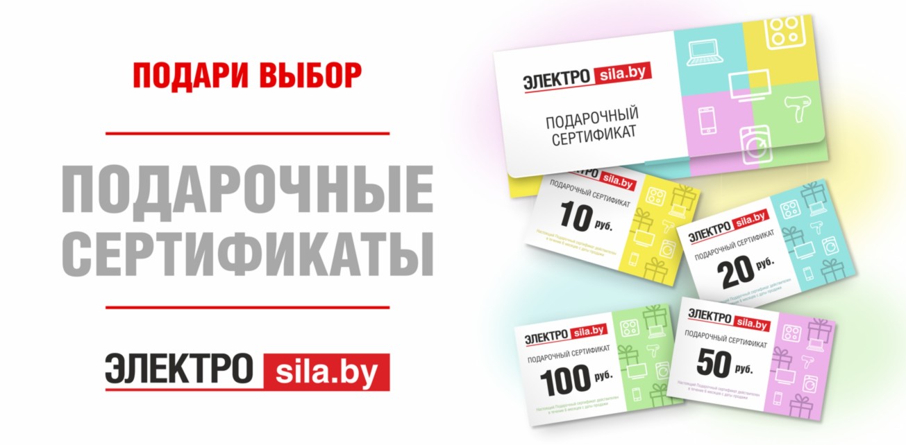 Подарок, который попадёт прямо в сердце Сертификат в @elektrosila.by! 