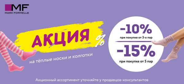 Теплые носочки и колготки со скидкой до -15% в Mark Formelle 