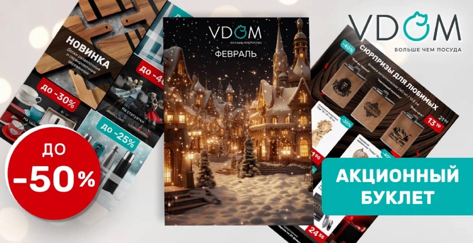 Весь февраль в магазине VDOM - специальные акции!