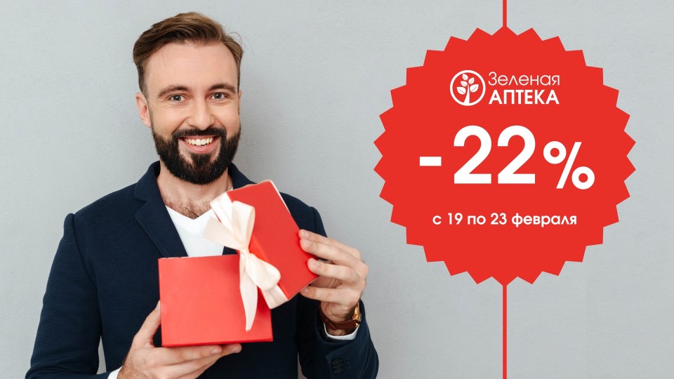В честь Дня защитника Отечества скидка -22% в Зеленой аптеке