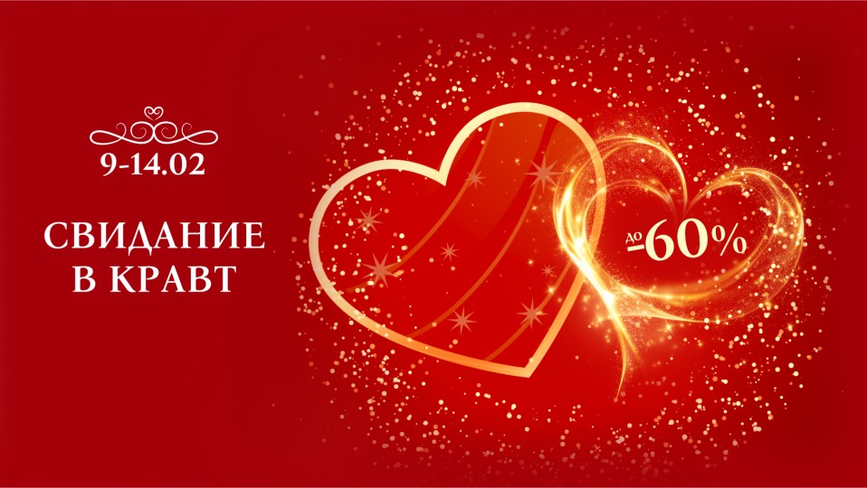 Свидание в КРАВТ со скидками до 60%!