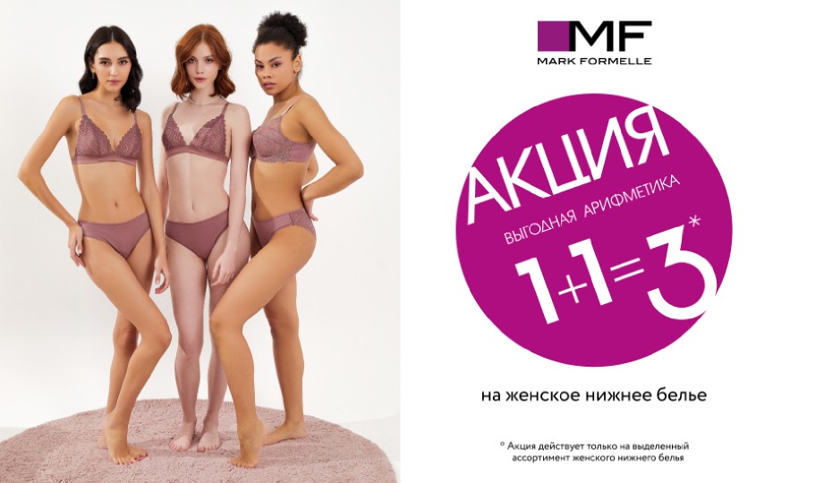 1+1=3 на женское белье! Мы знаем, вы ждали этого! 