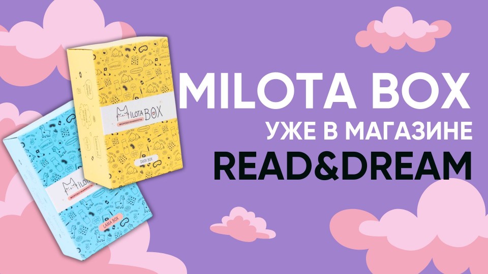 MILOTA BOX в Read&Dream