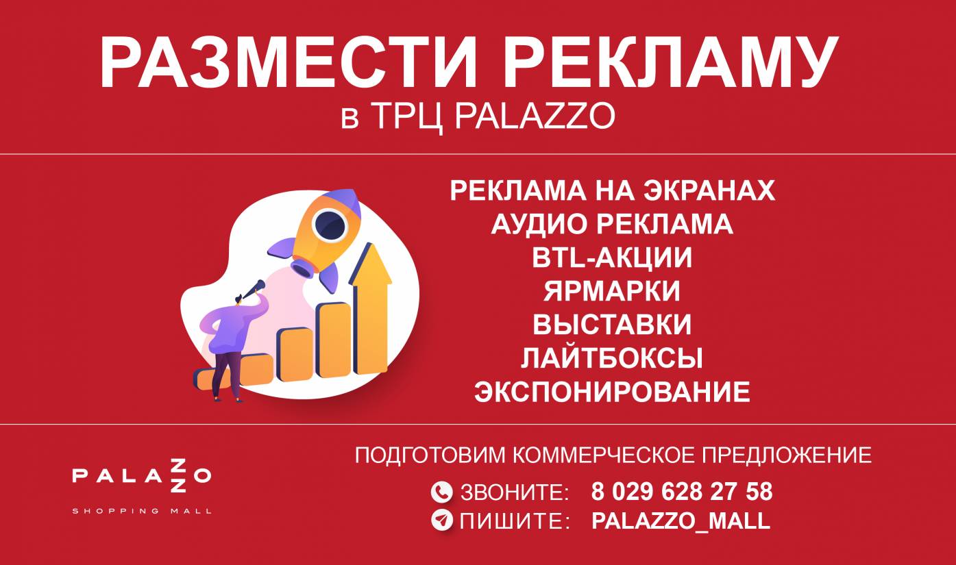 Стань партнером ТРЦ Palazzo и продвигай свой бизнес!