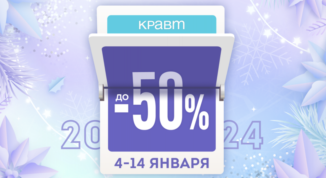 ⚡Начнём год ярко! Скидки до 50% в КРАВТ!