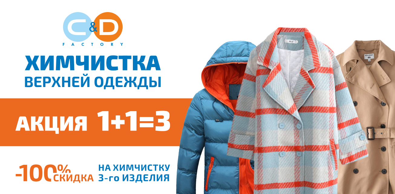 Скидка 100% на химчистку третьей единицы в чеке! 