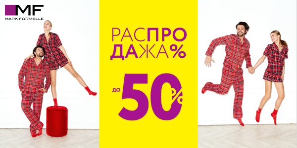 Сотни товаров со скидками до -50% в Mark Formelle!