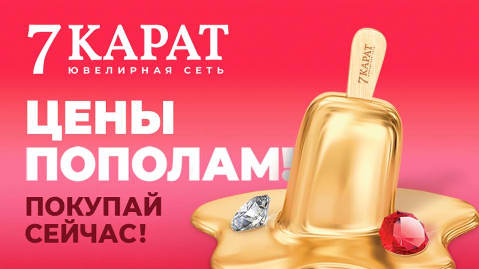 Только в ювелирной сети 7 КАРАТ!