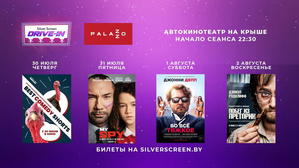 Киноафиша 30 июля - 2 августа