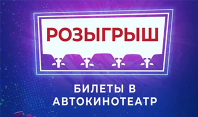 Розыгрыш билетов в автокинотеатр в Instagram!