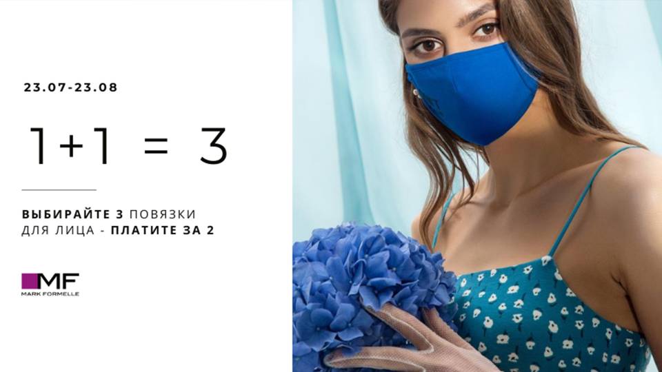 Каждая третья маска в подарок!