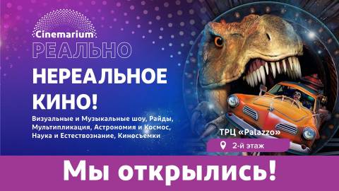 Первый в Беларуси центр иммерсивного кино Синемариум открылся в ТРЦ Palazzo!