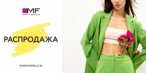 Распродажа в Mark Formelle!