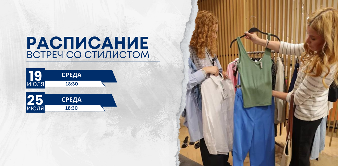 Расписание встреч со стилистом в Palazzo