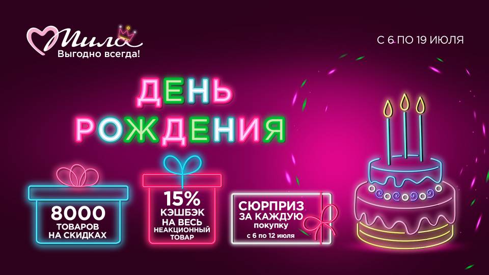 У Милы ДЕНЬ РОЖДЕНИЯ!