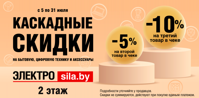 АКЦИЯ! По 31 июля в магазине «ЭЛЕКТРОСИЛА» КАСКАДНЫЕ СКИДКИ: больше товаров – выгоднее цена!