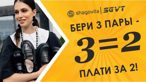 Совершай ВЫГОДНЫЕ покупки вместе с Shagovita по 31 июля!