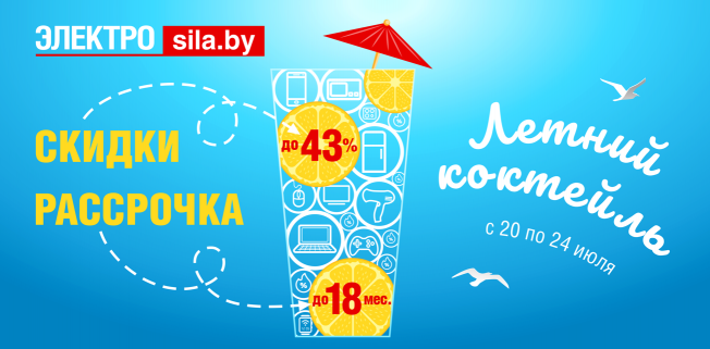 Летний коктейль скидок до 43%!  в Электросила!