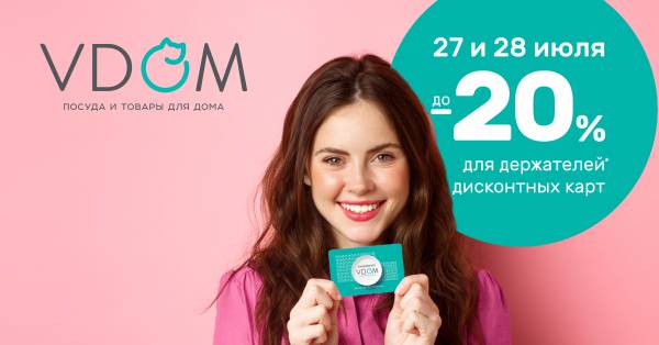 Скидка 20% на всё: специальная акция от VDOM