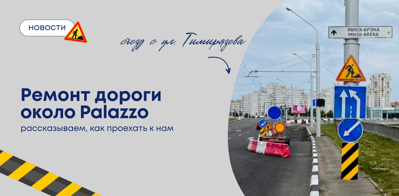 Как проехать к Palazzo в связи с ремонтом дороги на Тимирязева