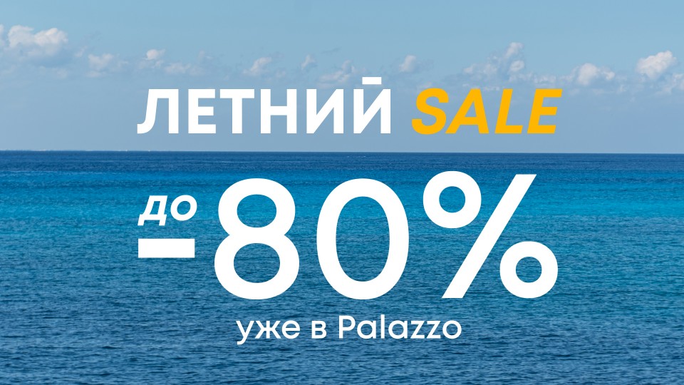 Летний SALE в Palazzo
