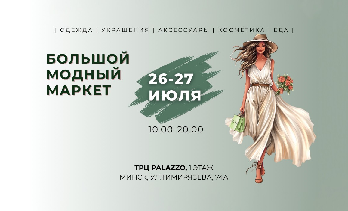 Большой модный маркет 26-27 июля