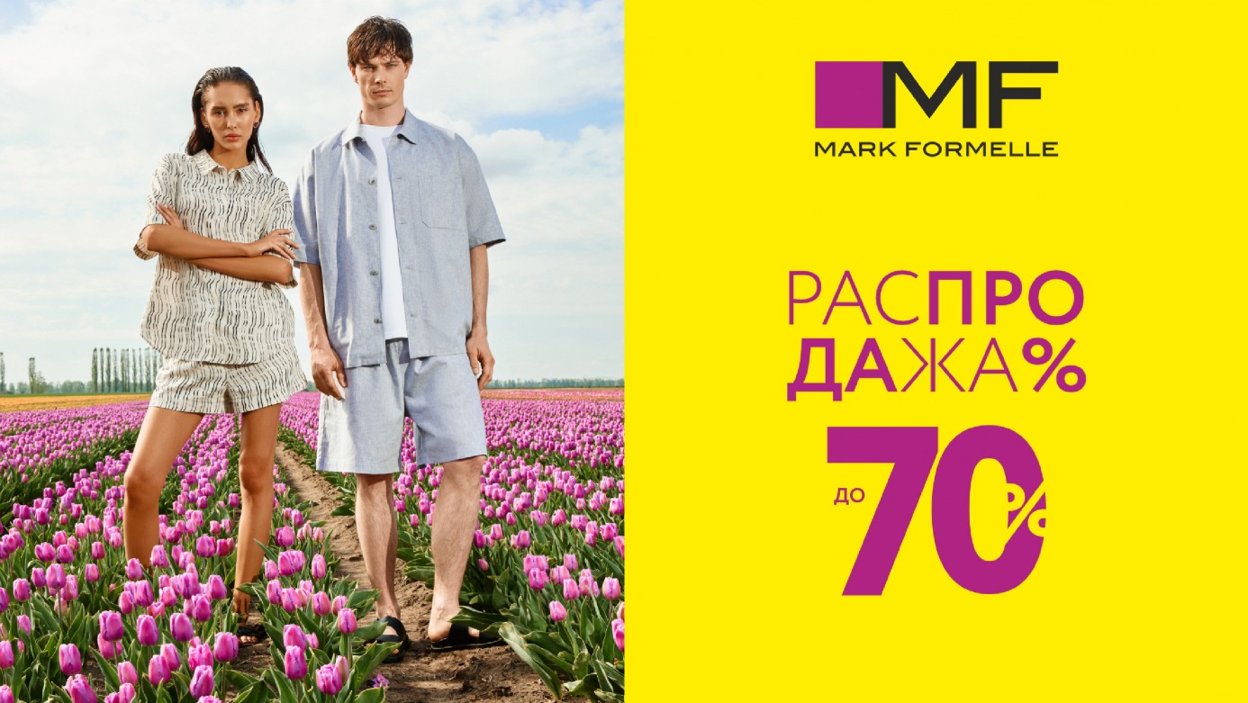Распродажа в Mark Formelle! Скидки до 70%!