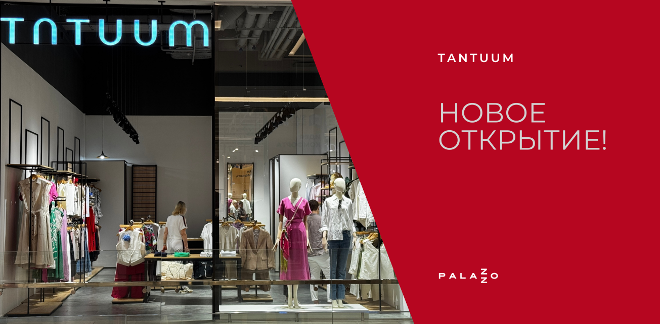 Встречайте первый в Минске фирменный магазин TANTUUM на 1 этаже ТРЦ Palazzo