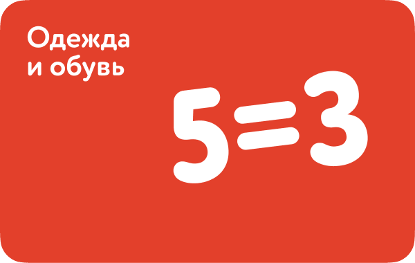 Промопредложение: 5=3 на одежду и обувь