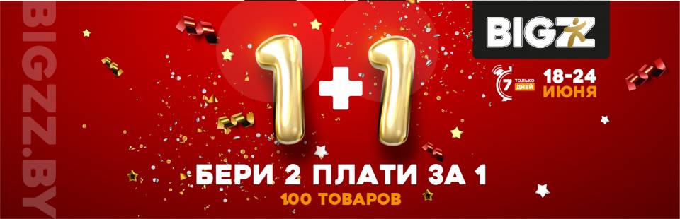 Акция «1+1» скоро снова в супермаркете BIGZZ