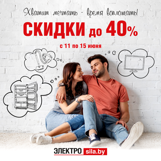 Не пропустите эти СКИДКИ в Электросиле!