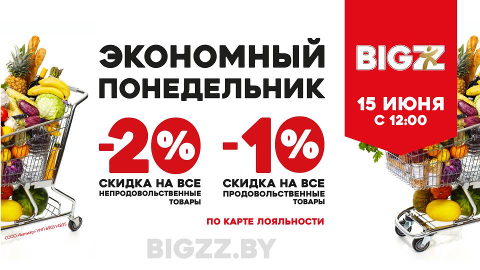 Не пропустите ЭКОНОМНЫЙ понедельник в BIGZZ!