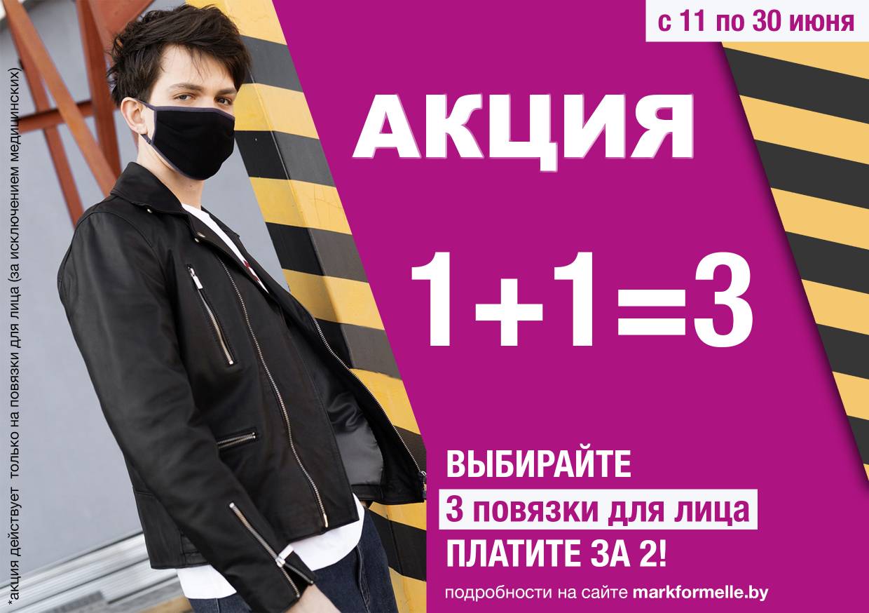 Каждая третья маска от Mark Formelle в подарок!