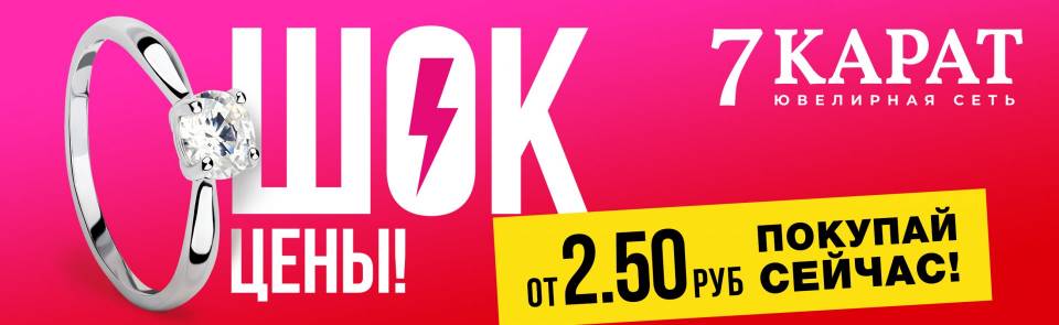 В 7 карат сейчас горячие скидки!