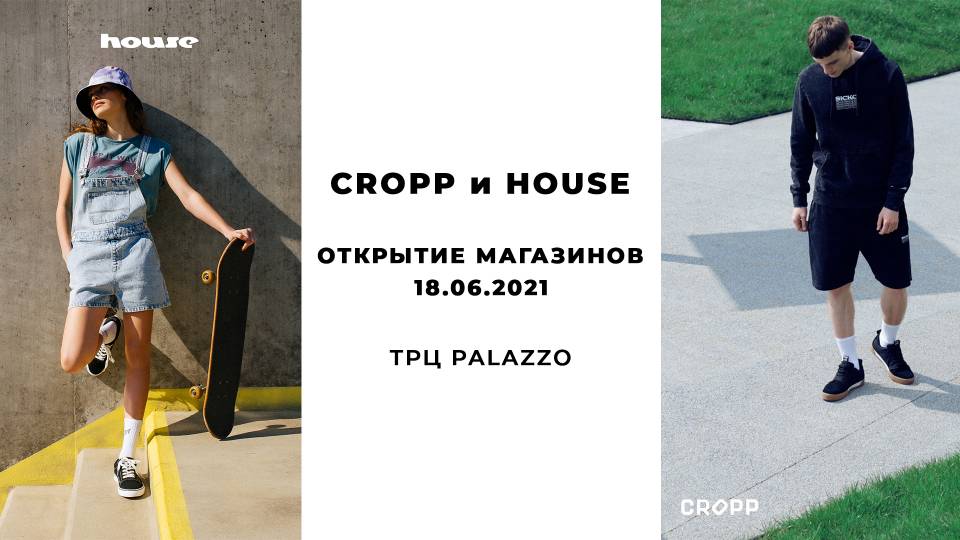Магазины Cropp и House теперь в Минске!