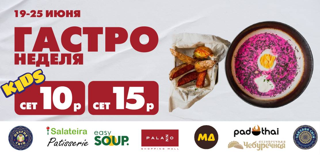 Гастронеделя в Palazzo c 19 по 25 июня!