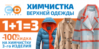 Акция «ХИМЧИСТКА ВЕРХНЕЙ ОДЕЖДЫ 1+1=3»