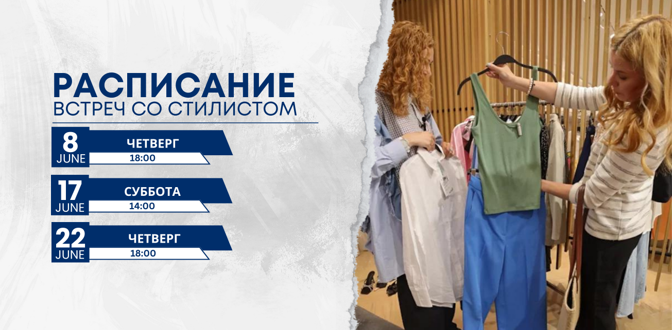 Публикуем расписание встреч со стилистом на июнь в ТРЦ Palazzo!