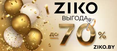 ZIKO празднует день рождения и радует выгодой до 70% на ювелирные изделия!