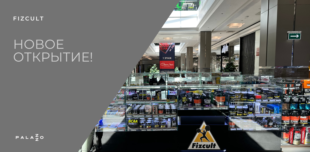Островок Fizcult появился на 2 этаже!