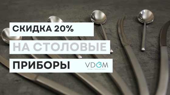 Столовые приборы -20% в магазине VDOM!