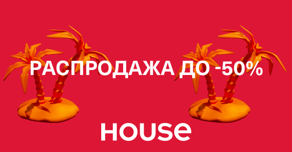 Распродажа до -50% стартовала в HOUSE! 