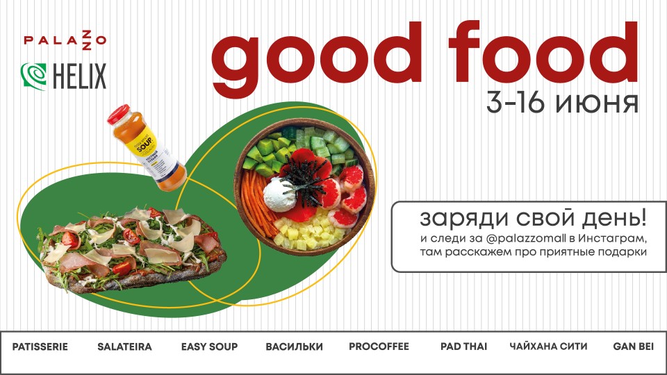 good food 3-16 июня