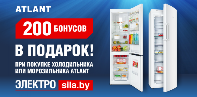 По 30 июня покупайте в Электросила любой холодильник или морозильник ATLANT и получайте ЦЕЛЫХ 200 БОНУСОВ на вашу бонусную карту!