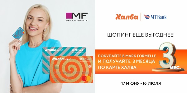 Шопинг в Mark Formelle вместе с картой Халва стал еще выгоднее!