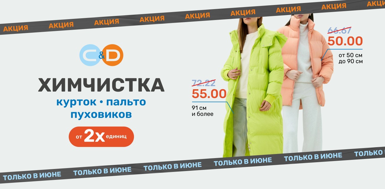 Выгодная акция на химчистку верхней одежды до конца ИЮНЯ в C&D!