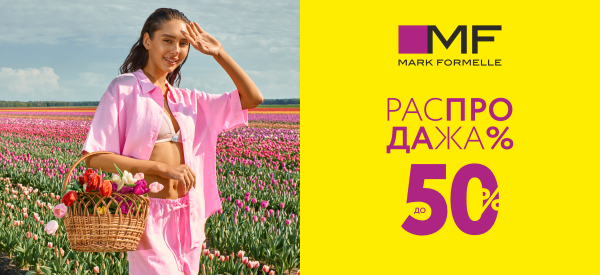 Распродажа в Mark Formelle! Скидки до 50%!