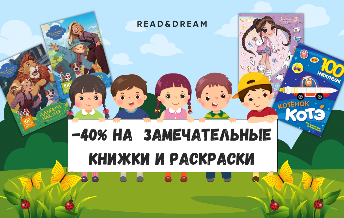 Занимательные книжки и раскраски со скидкой 40% в магазине READ&DREAM.