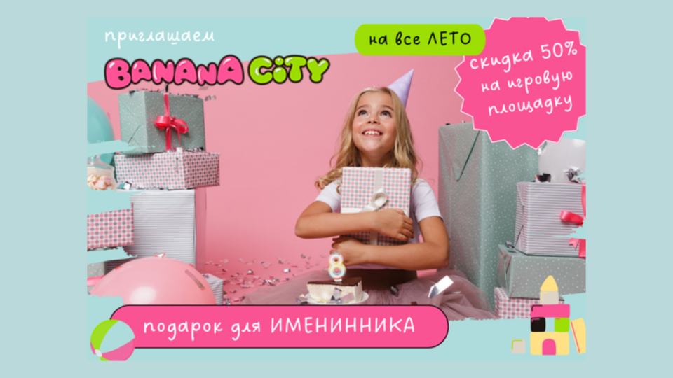 С 1 июня по 31 августа дарим скидку 50% на посещение игровой площадки BANANA CITY для именинников!🎂✨